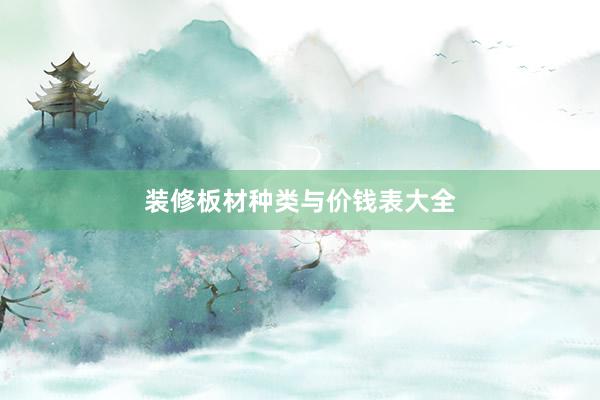 装修板材种类与价钱表大全