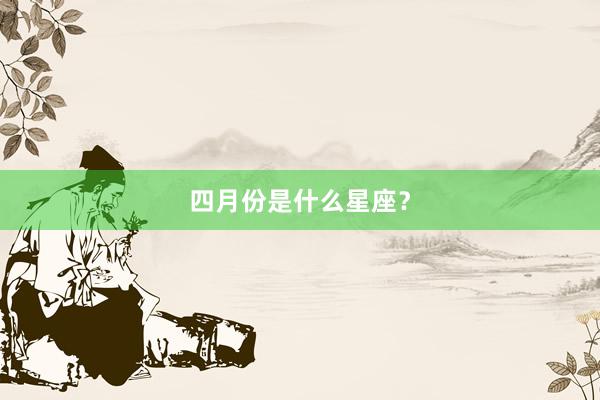 四月份是什么星座？
