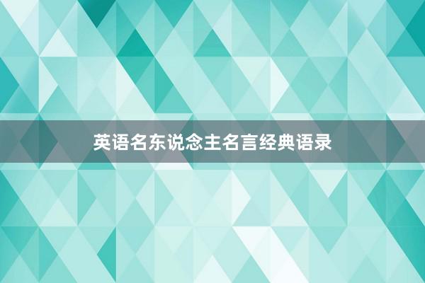 英语名东说念主名言经典语录