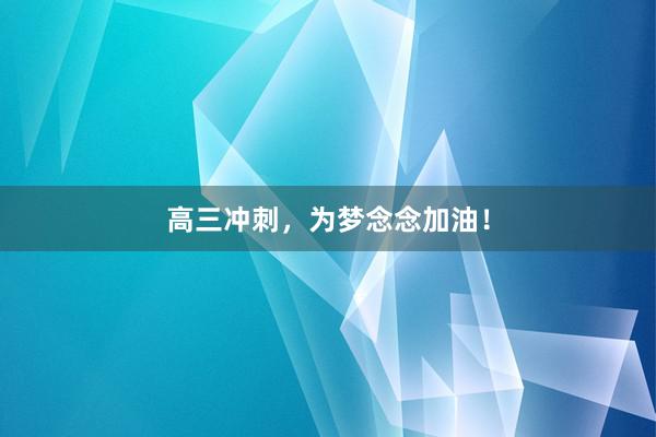 高三冲刺，为梦念念加油！