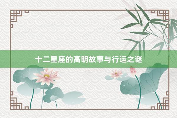 十二星座的高明故事与行运之谜