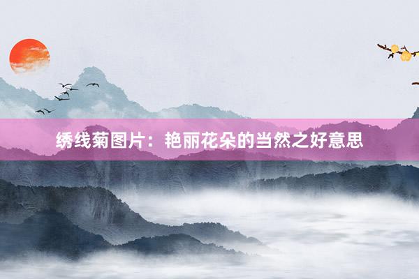 绣线菊图片：艳丽花朵的当然之好意思