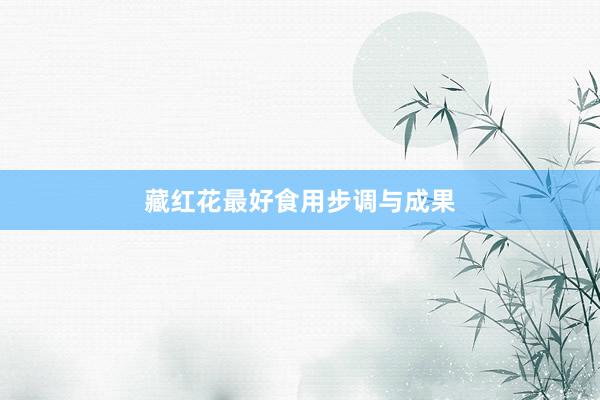 藏红花最好食用步调与成果