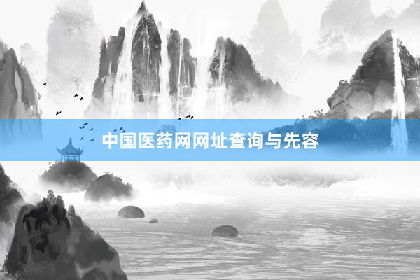 中国医药网网址查询与先容
